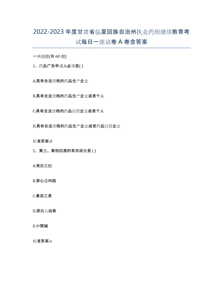 2022-2023年度甘肃省临夏回族自治州执业药师继续教育考试每日一练试卷A卷含答案_第1页