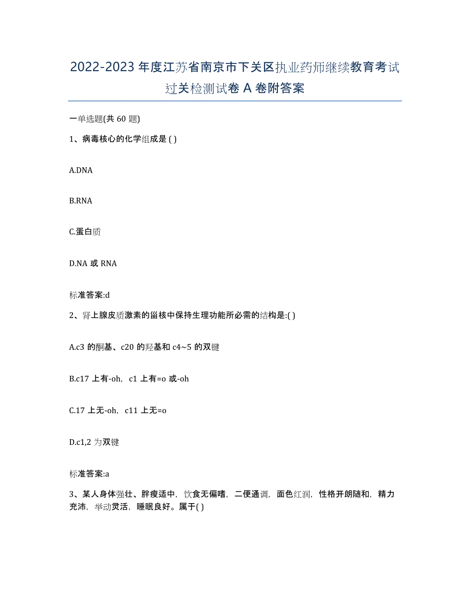 2022-2023年度江苏省南京市下关区执业药师继续教育考试过关检测试卷A卷附答案_第1页