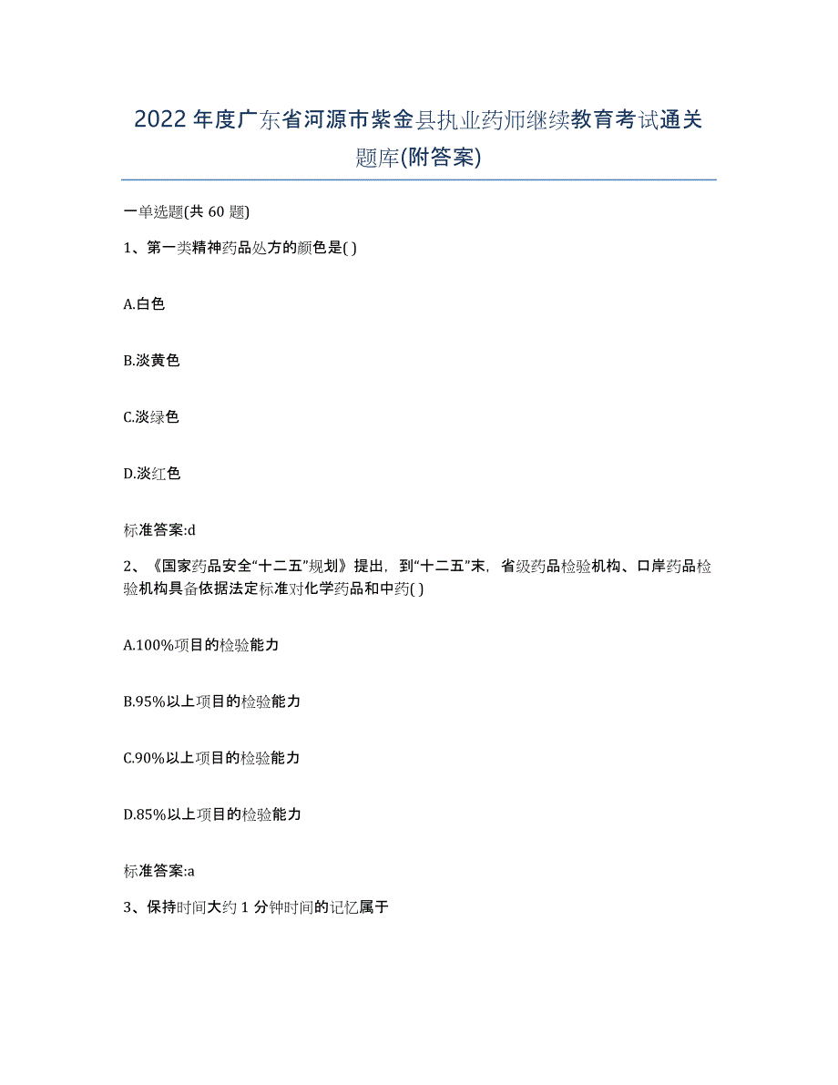 2022年度广东省河源市紫金县执业药师继续教育考试通关题库(附答案)_第1页