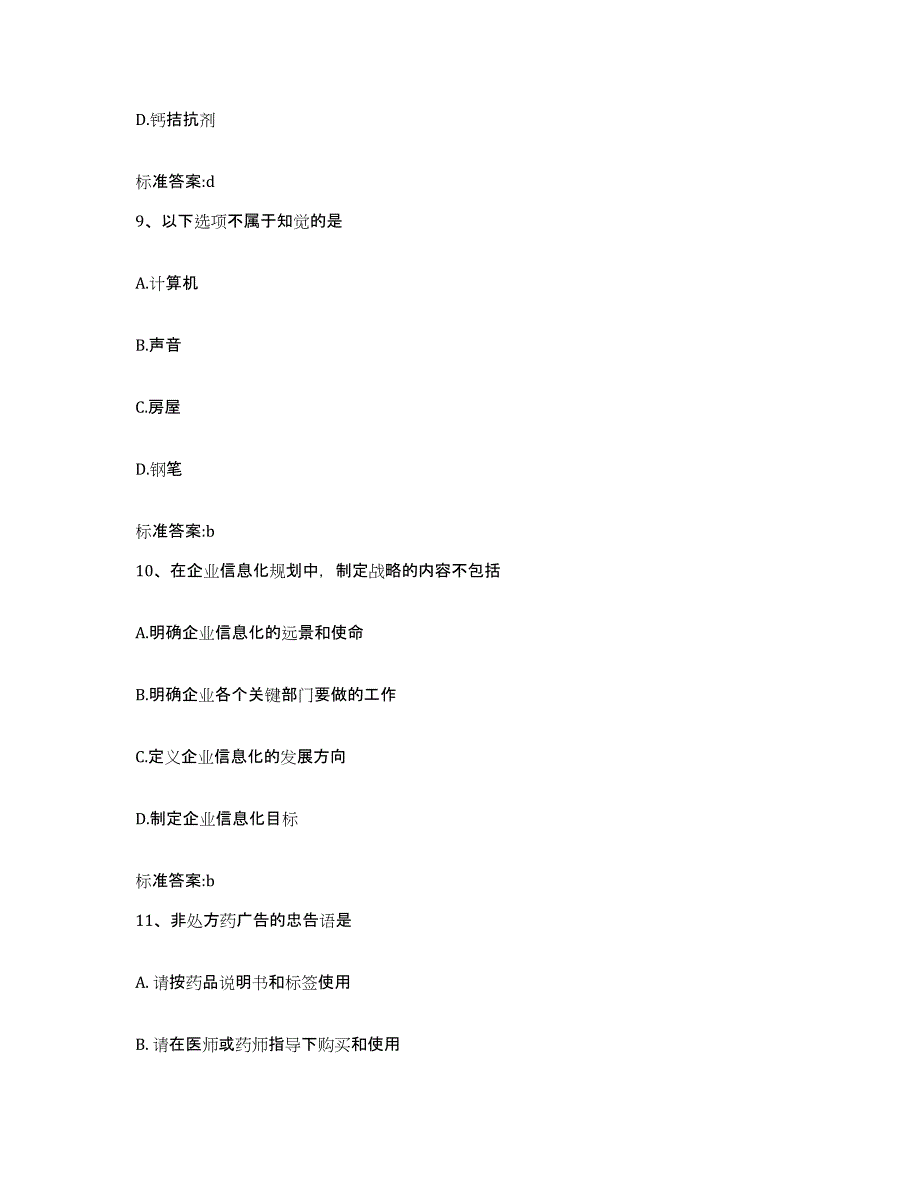 2022年度广东省河源市紫金县执业药师继续教育考试通关题库(附答案)_第4页