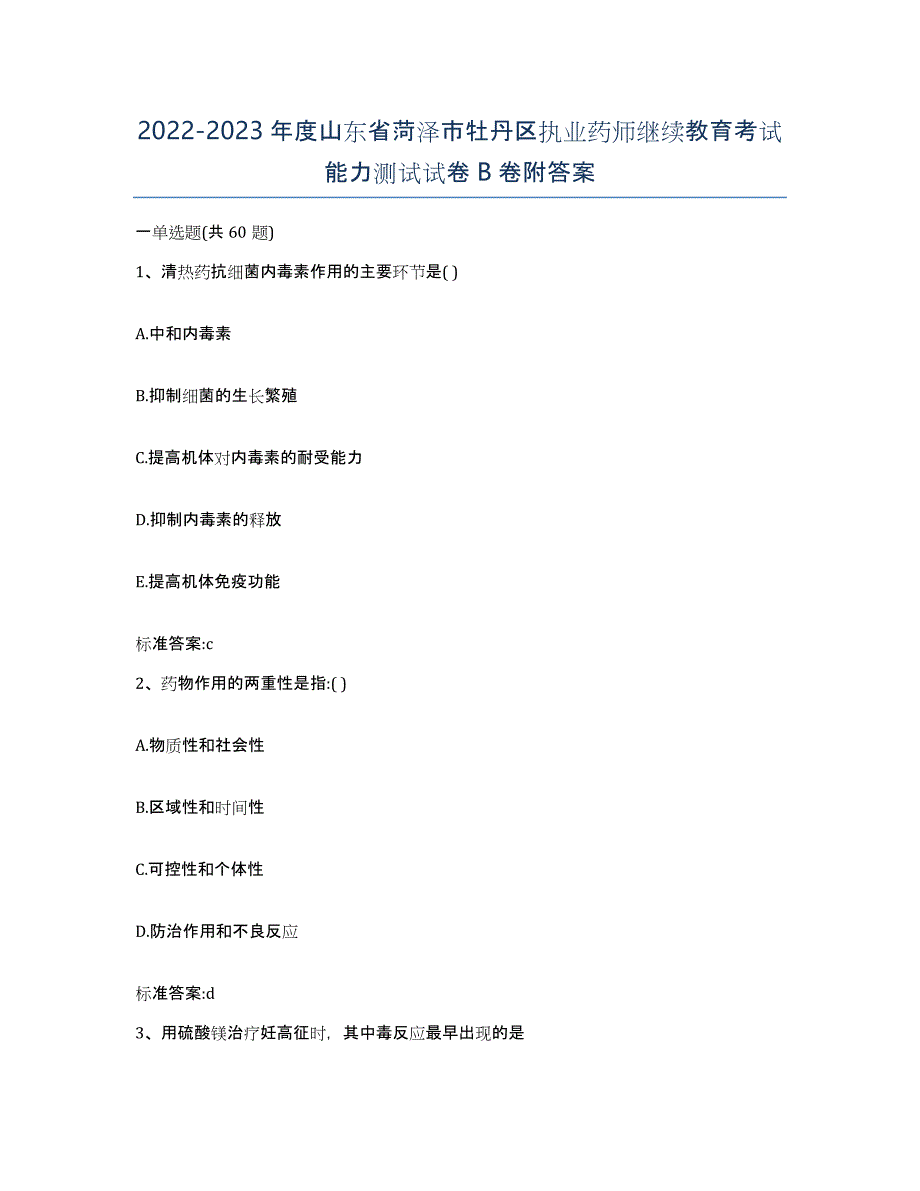 2022-2023年度山东省菏泽市牡丹区执业药师继续教育考试能力测试试卷B卷附答案_第1页