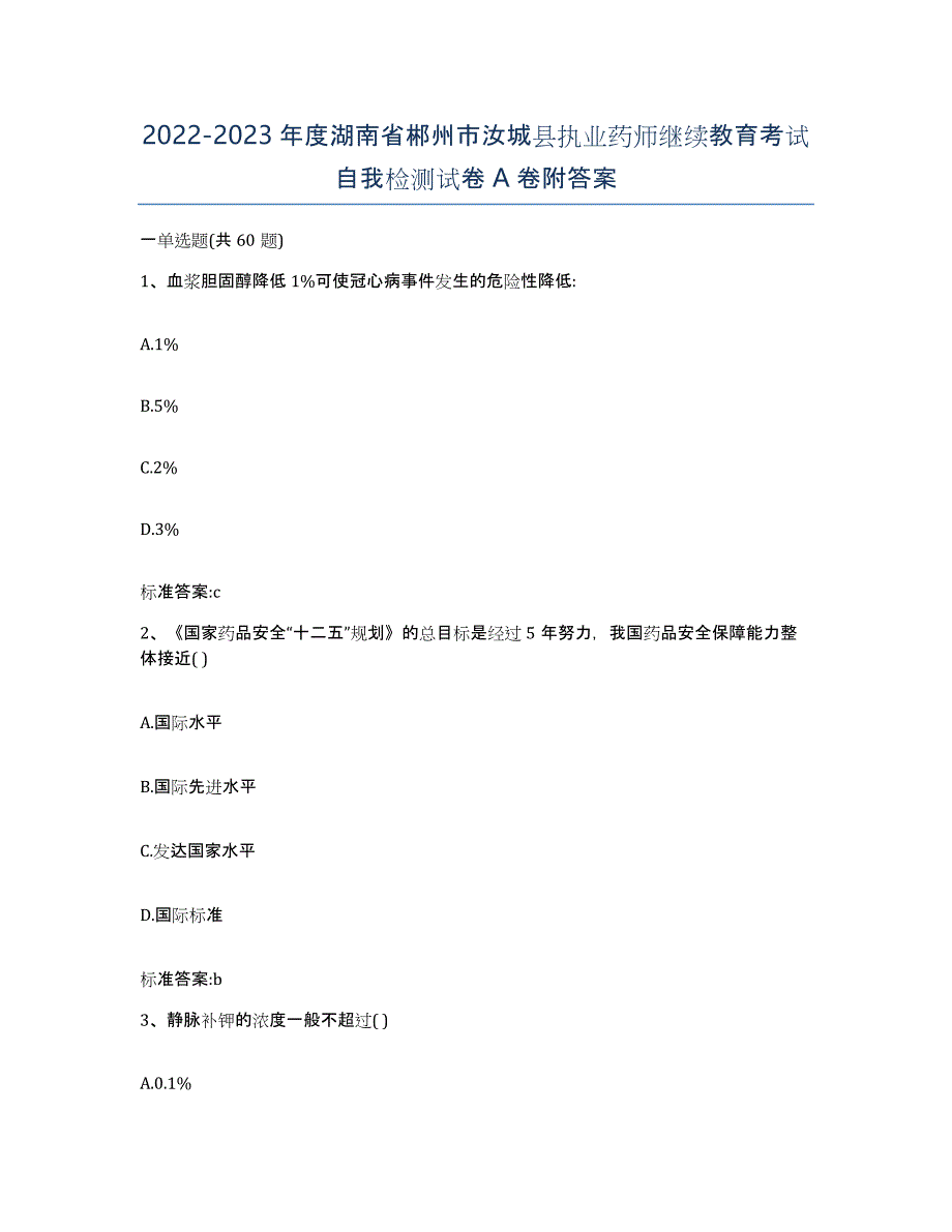 2022-2023年度湖南省郴州市汝城县执业药师继续教育考试自我检测试卷A卷附答案_第1页