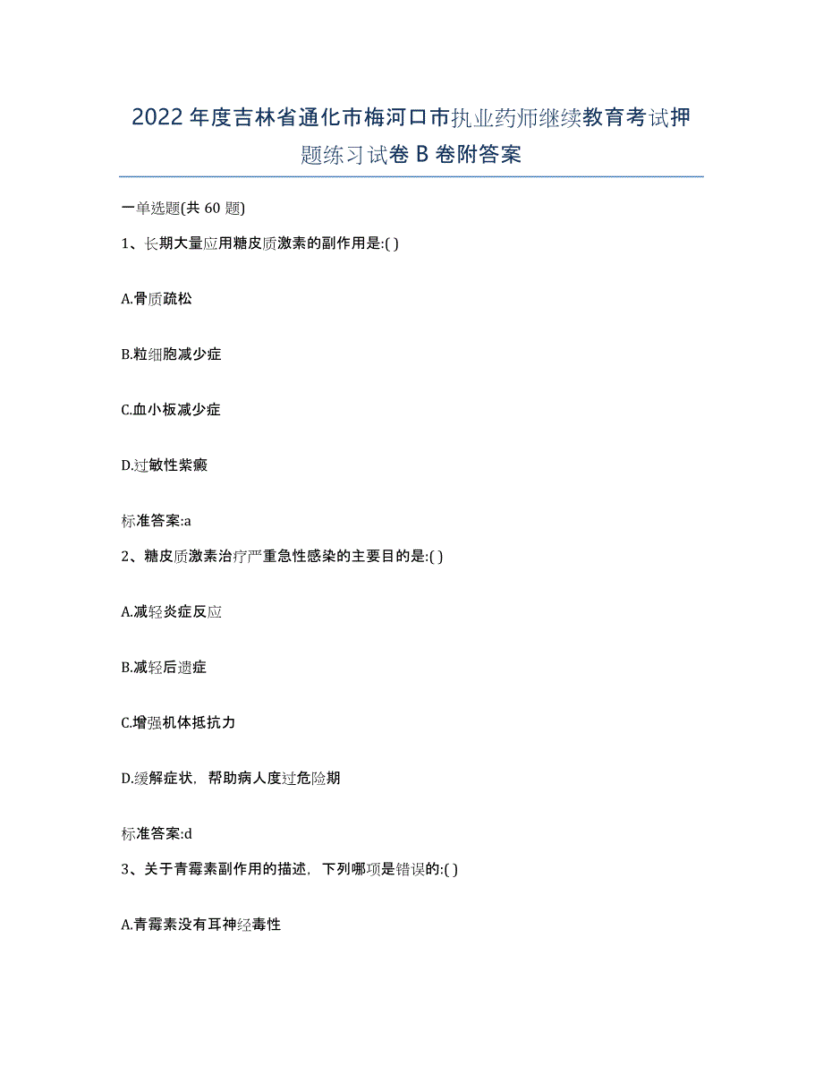 2022年度吉林省通化市梅河口市执业药师继续教育考试押题练习试卷B卷附答案_第1页