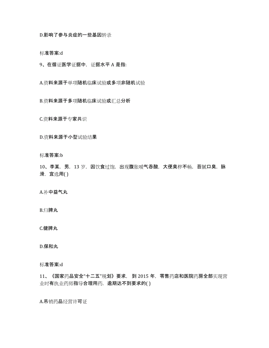 2022年度四川省绵阳市盐亭县执业药师继续教育考试能力检测试卷A卷附答案_第4页