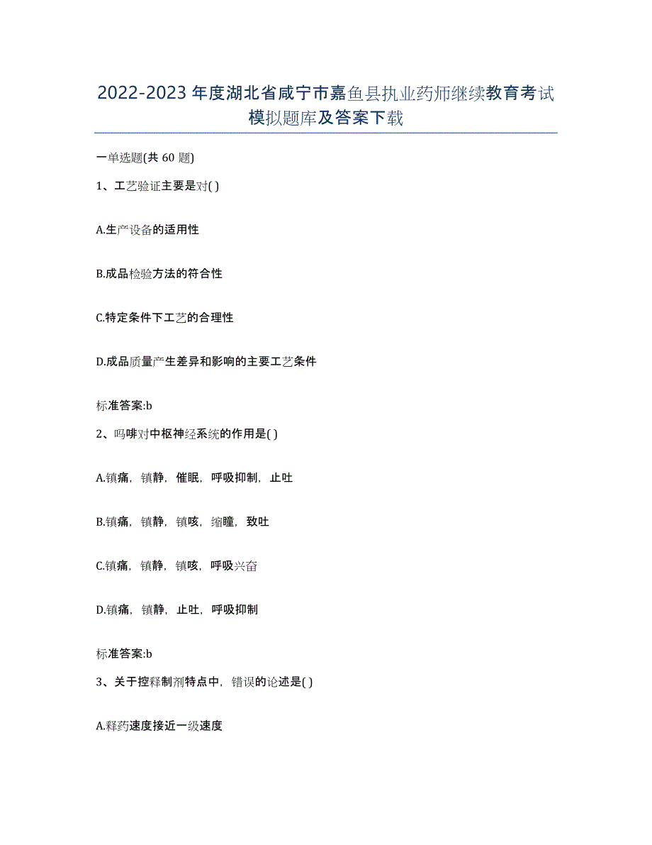 2022-2023年度湖北省咸宁市嘉鱼县执业药师继续教育考试模拟题库及答案_第1页