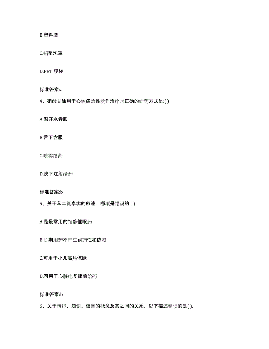 2022-2023年度江苏省宿迁市泗洪县执业药师继续教育考试题库综合试卷B卷附答案_第2页