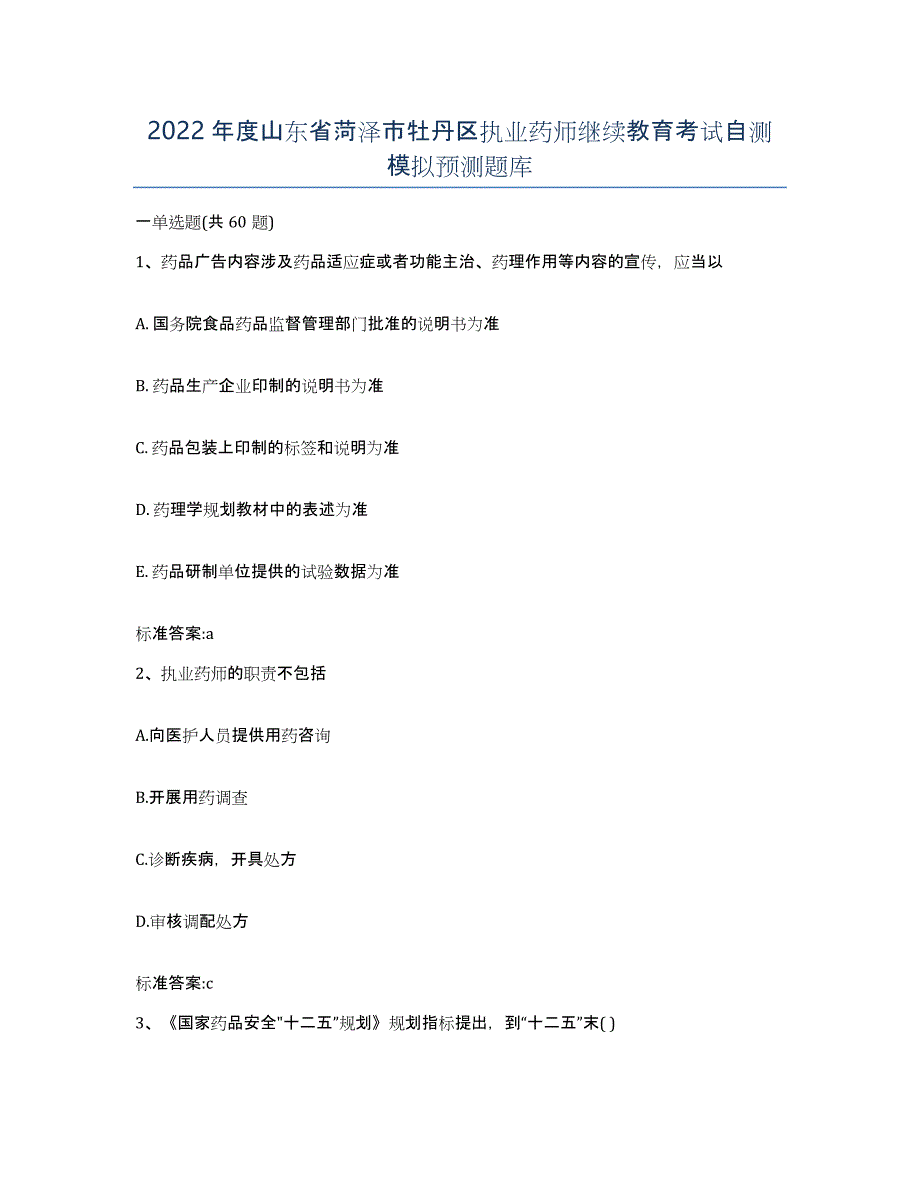 2022年度山东省菏泽市牡丹区执业药师继续教育考试自测模拟预测题库_第1页