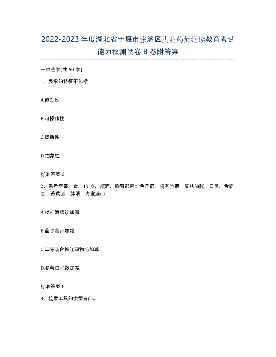 2022-2023年度湖北省十堰市张湾区执业药师继续教育考试能力检测试卷B卷附答案_第1页