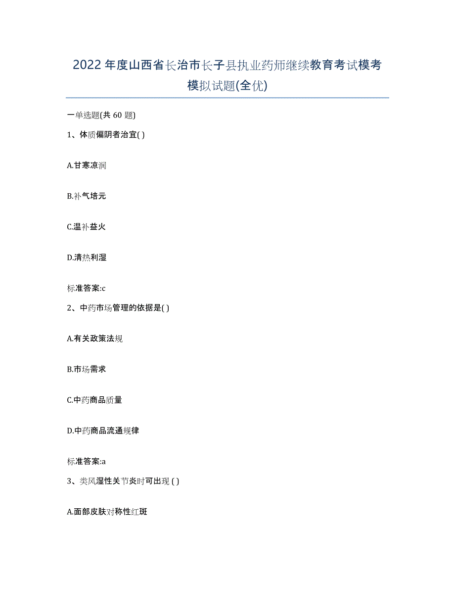 2022年度山西省长治市长子县执业药师继续教育考试模考模拟试题(全优)_第1页