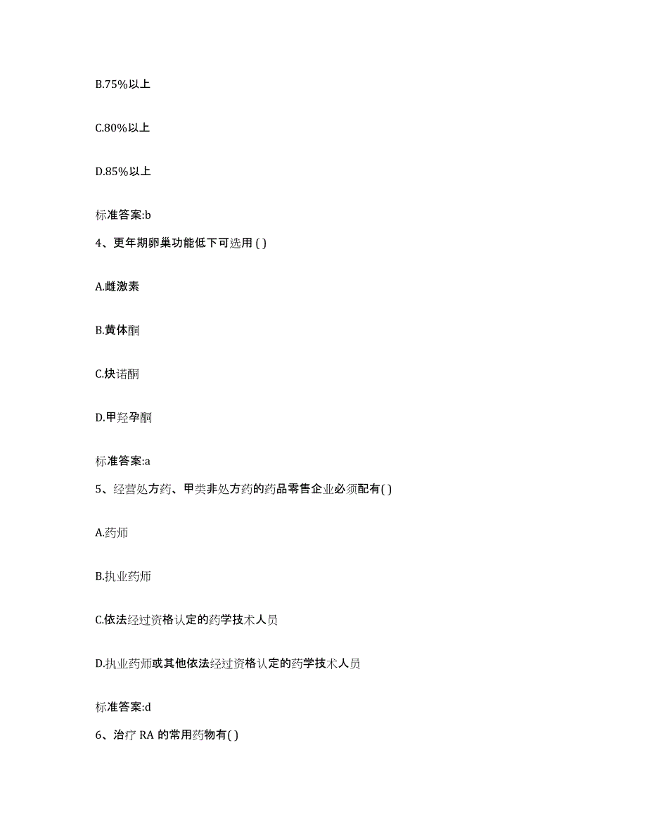 2022-2023年度湖南省常德市武陵区执业药师继续教育考试高分通关题型题库附解析答案_第2页