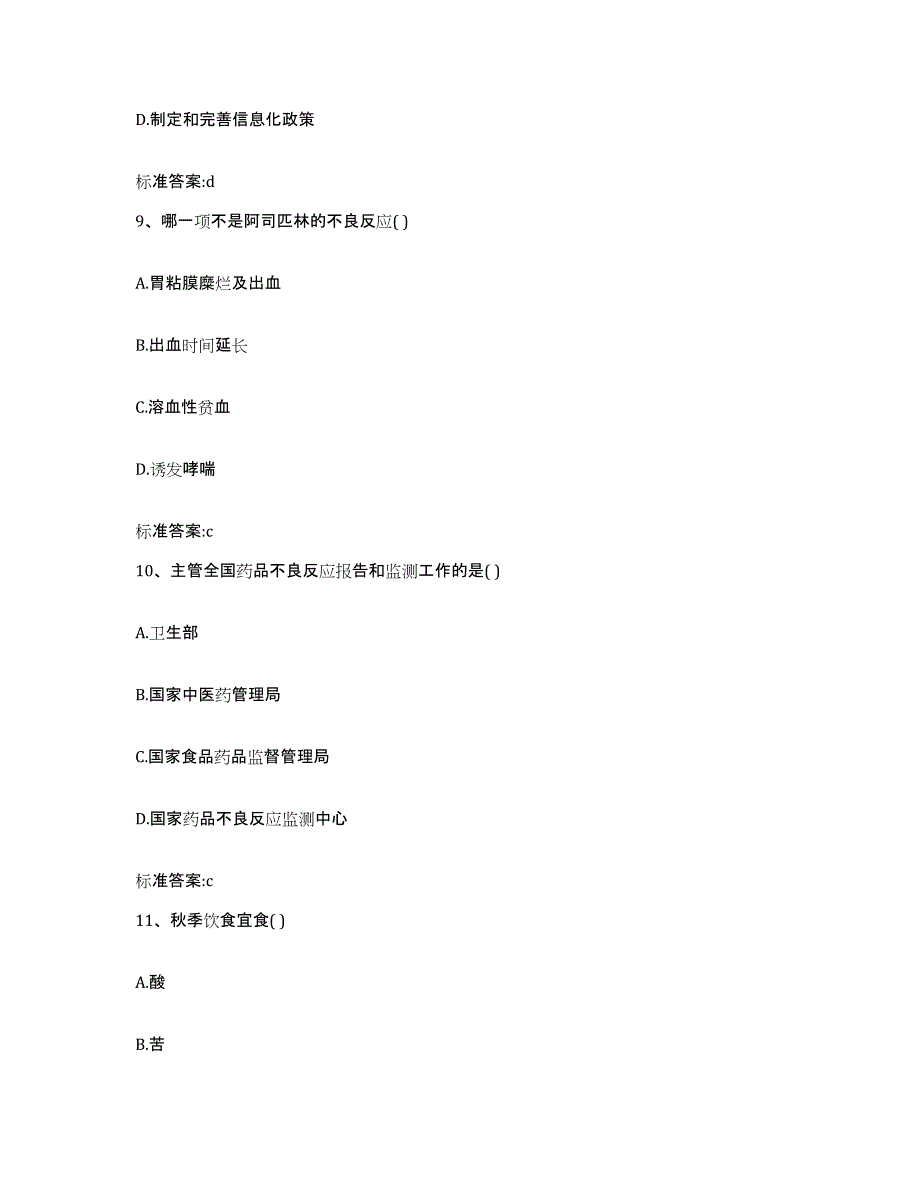 2022-2023年度湖南省常德市武陵区执业药师继续教育考试高分通关题型题库附解析答案_第4页