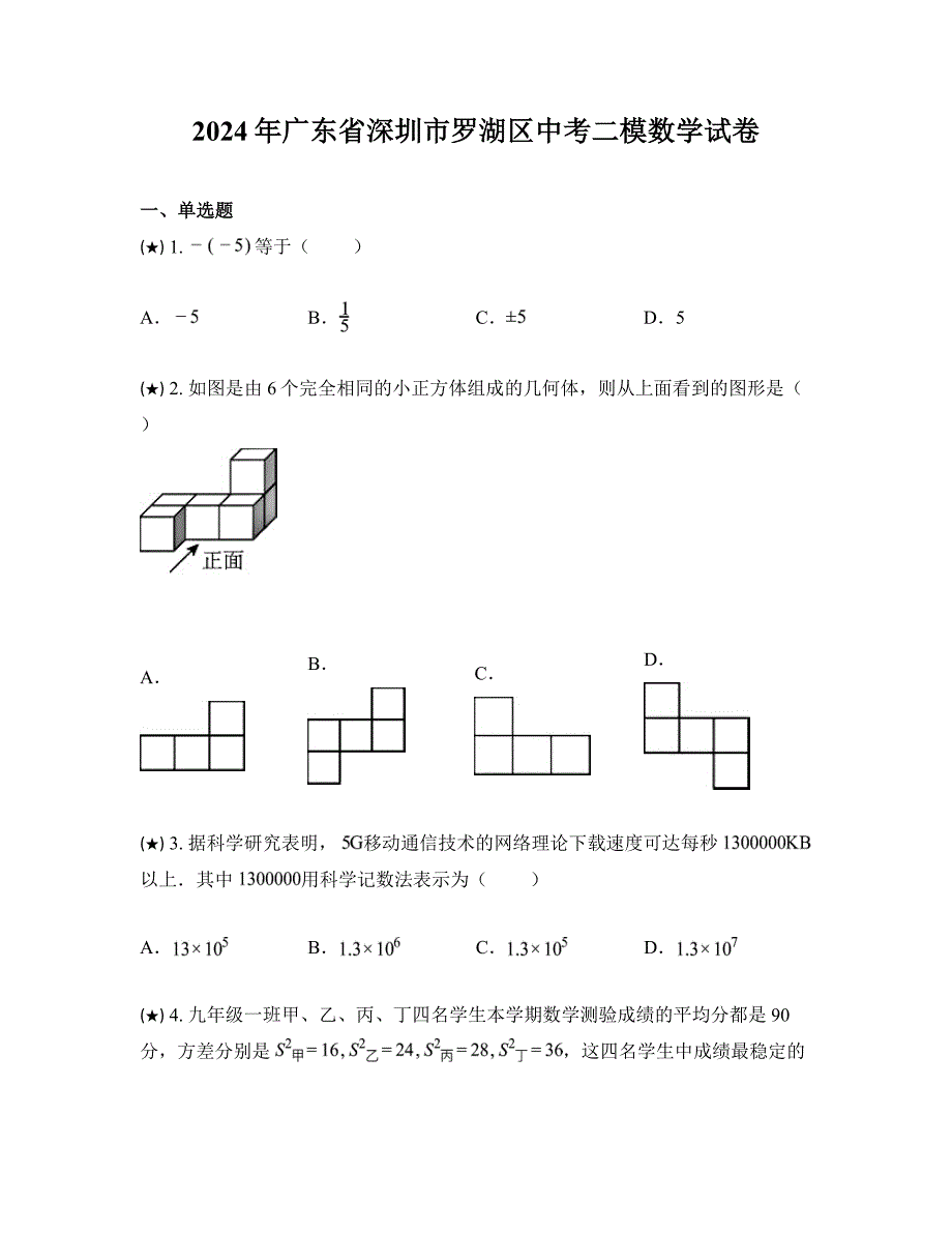 2024年广东省深圳市罗湖区中考二模数学试卷_第1页