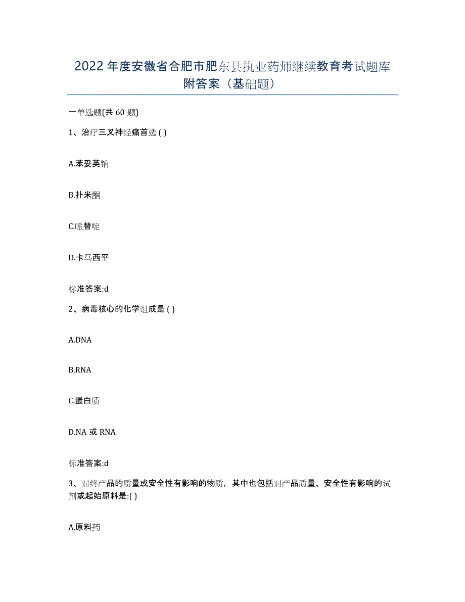 2022年度安徽省合肥市肥东县执业药师继续教育考试题库附答案（基础题）_第1页