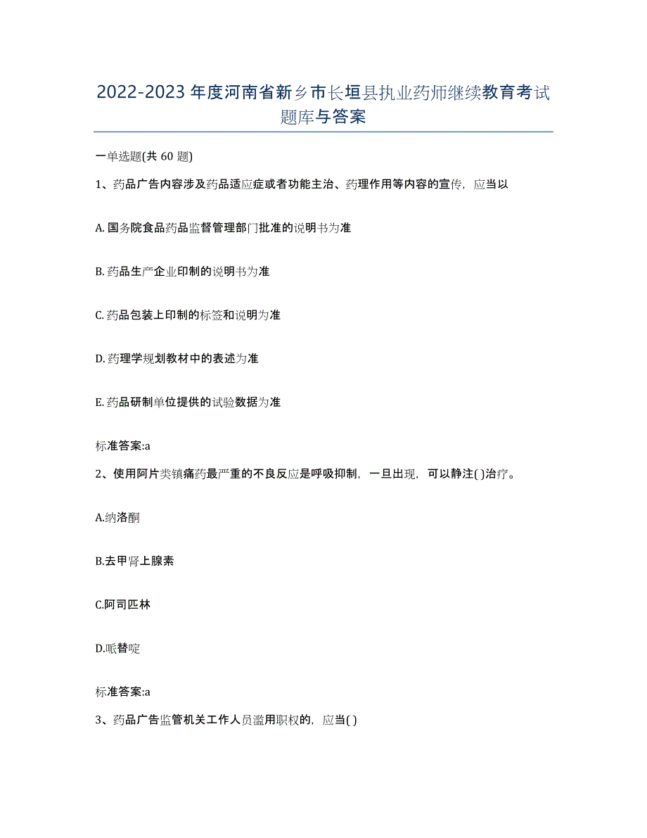 2022-2023年度河南省新乡市长垣县执业药师继续教育考试题库与答案_第1页