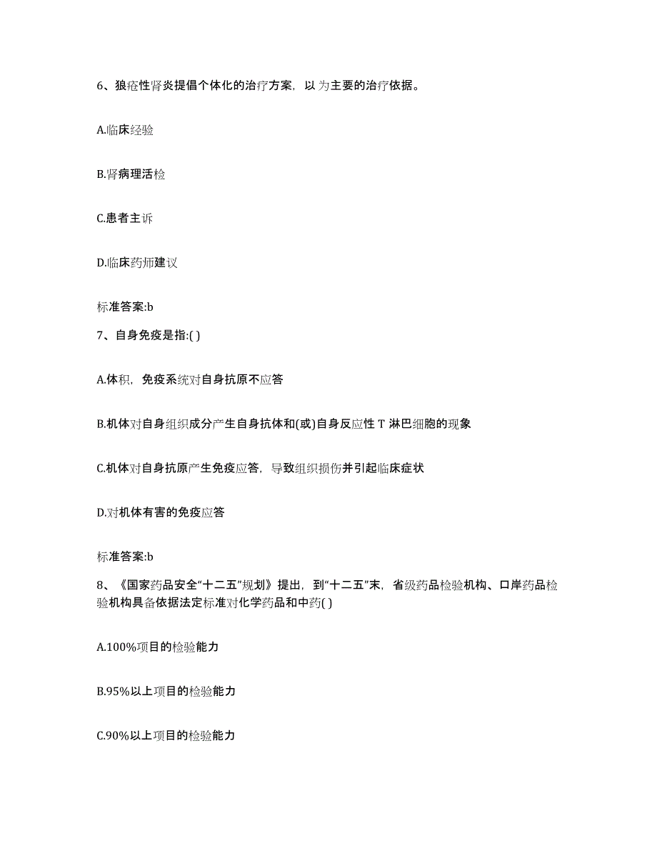 2022年度山东省菏泽市单县执业药师继续教育考试通关题库(附答案)_第3页