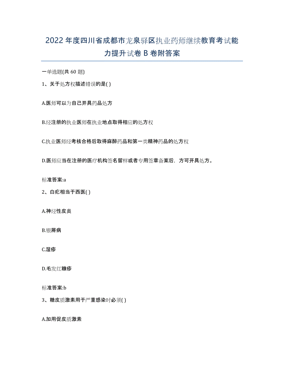 2022年度四川省成都市龙泉驿区执业药师继续教育考试能力提升试卷B卷附答案_第1页