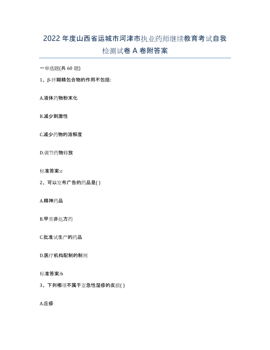 2022年度山西省运城市河津市执业药师继续教育考试自我检测试卷A卷附答案_第1页