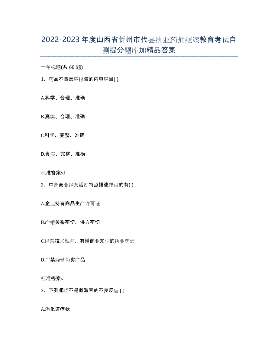 2022-2023年度山西省忻州市代县执业药师继续教育考试自测提分题库加答案_第1页