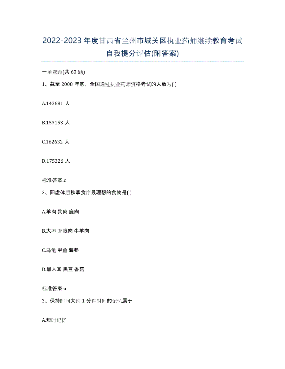 2022-2023年度甘肃省兰州市城关区执业药师继续教育考试自我提分评估(附答案)_第1页