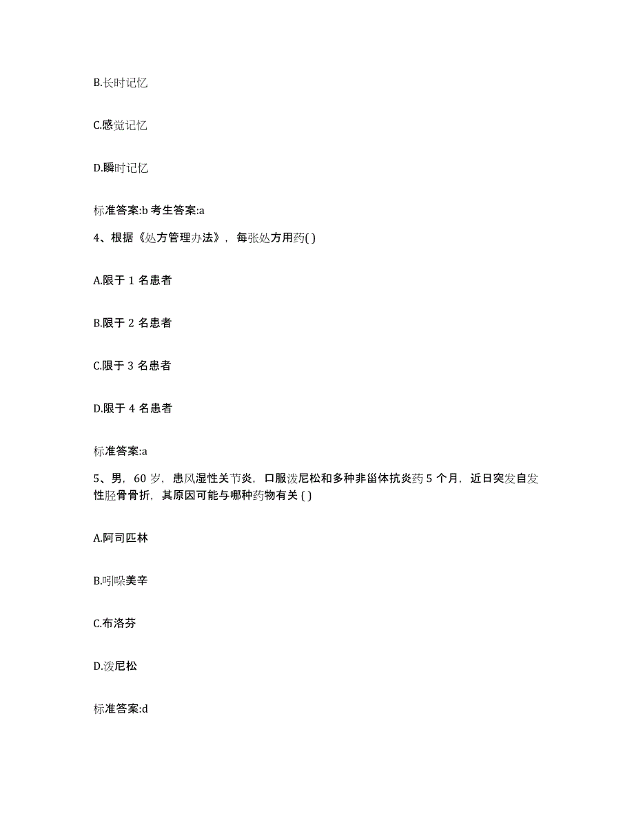 2022-2023年度甘肃省兰州市城关区执业药师继续教育考试自我提分评估(附答案)_第2页