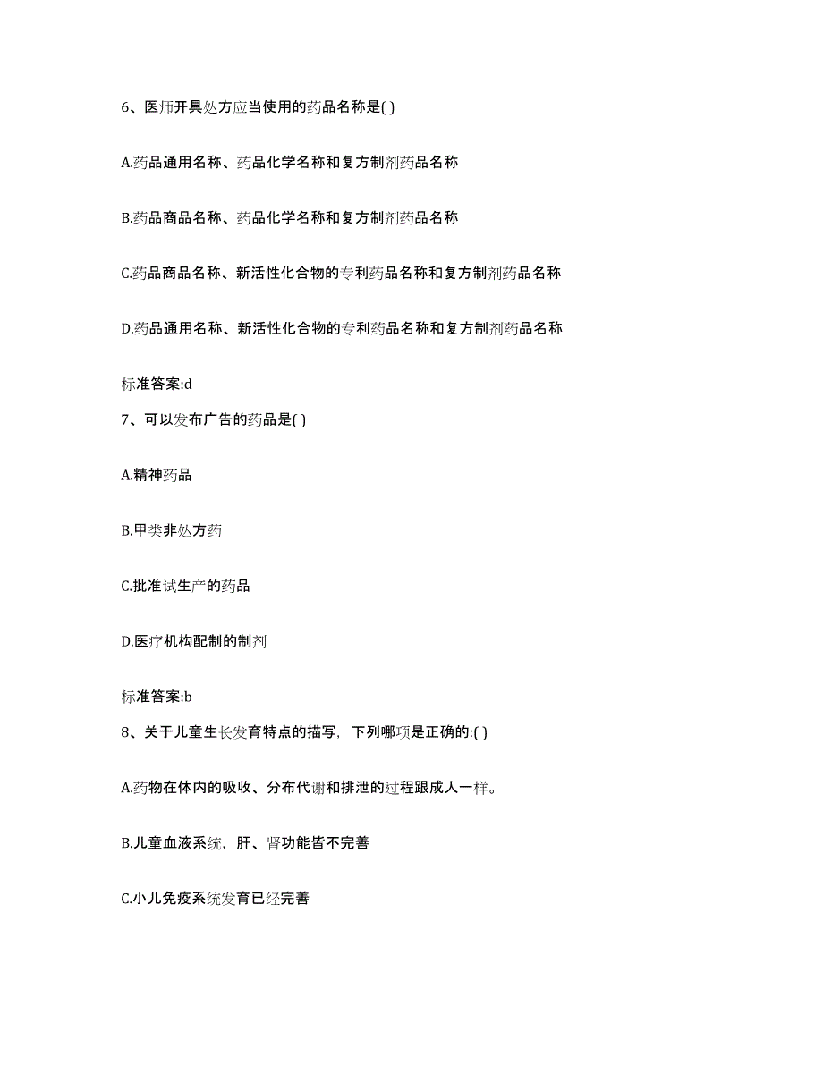 2022-2023年度甘肃省兰州市城关区执业药师继续教育考试自我提分评估(附答案)_第3页