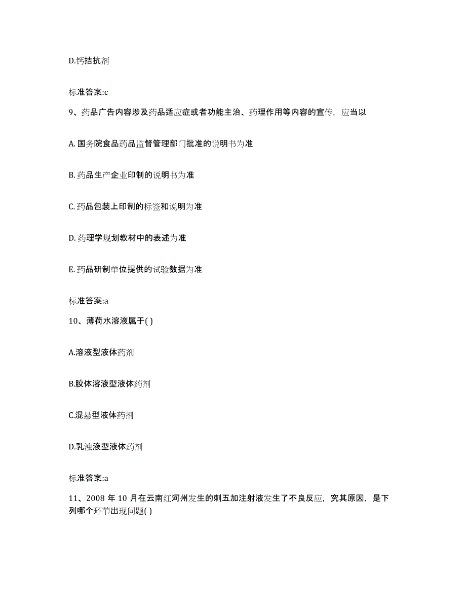 2022年度山东省临沂市蒙阴县执业药师继续教育考试通关提分题库(考点梳理)_第4页