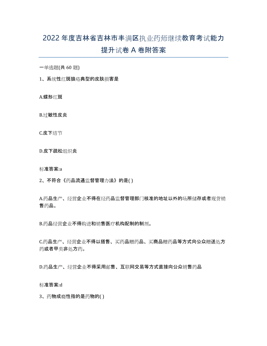 2022年度吉林省吉林市丰满区执业药师继续教育考试能力提升试卷A卷附答案_第1页