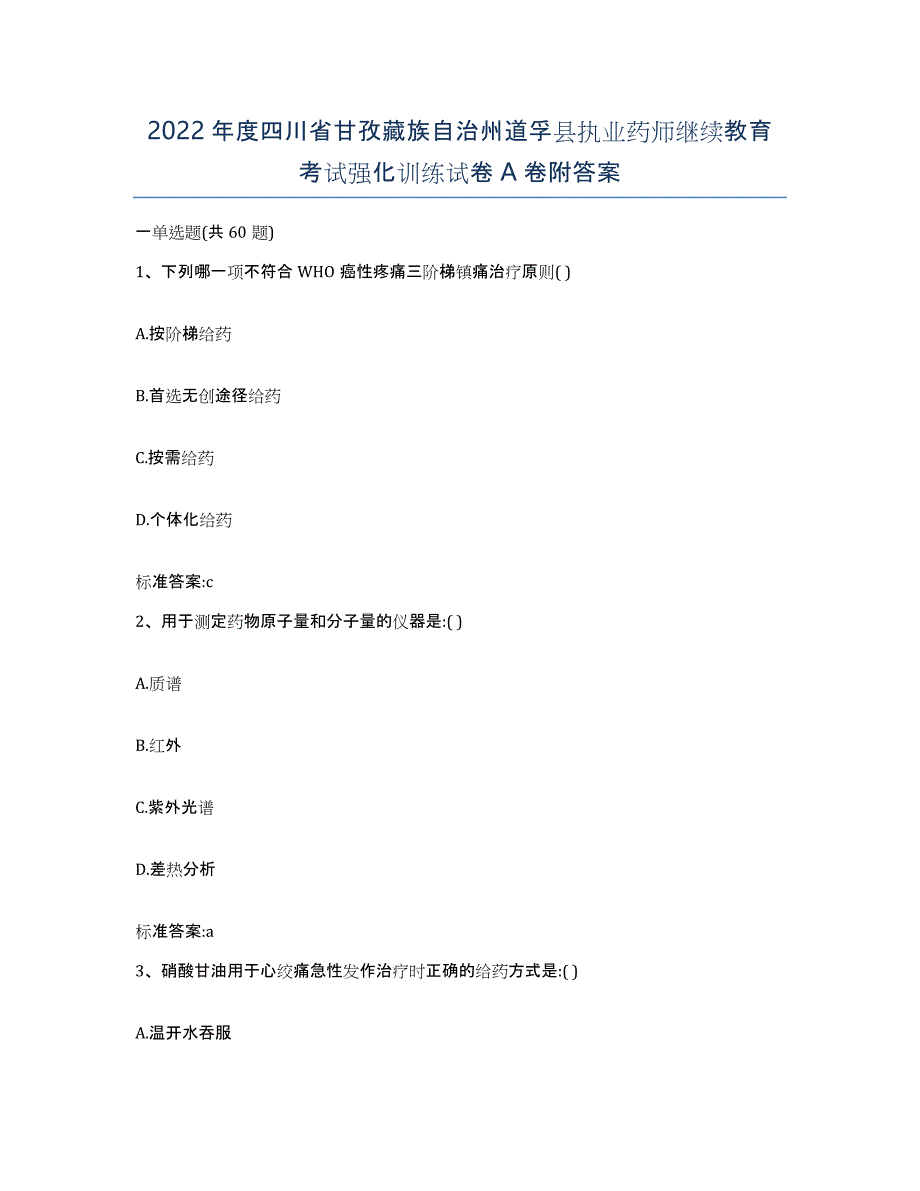 2022年度四川省甘孜藏族自治州道孚县执业药师继续教育考试强化训练试卷A卷附答案_第1页