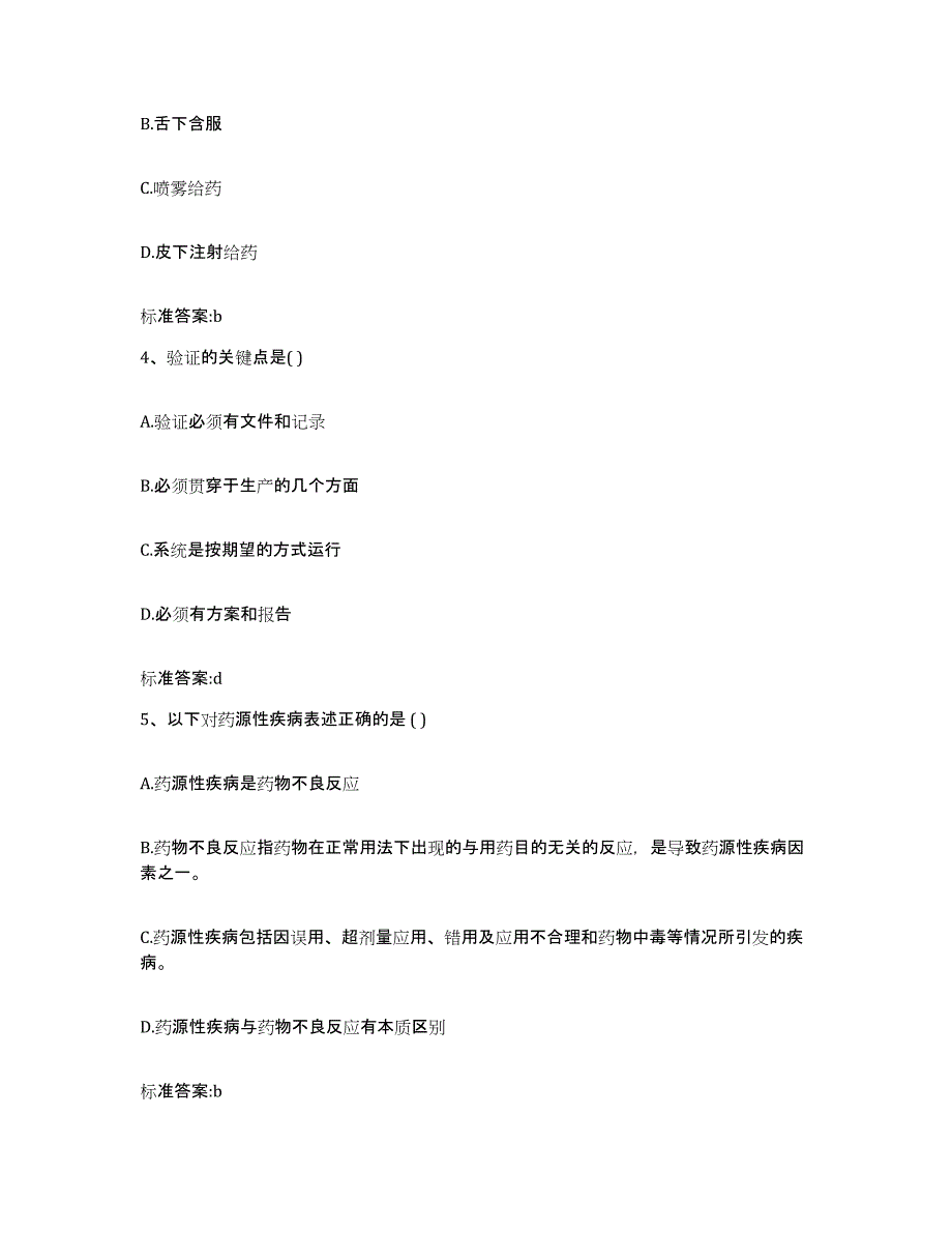 2022年度四川省甘孜藏族自治州道孚县执业药师继续教育考试强化训练试卷A卷附答案_第2页