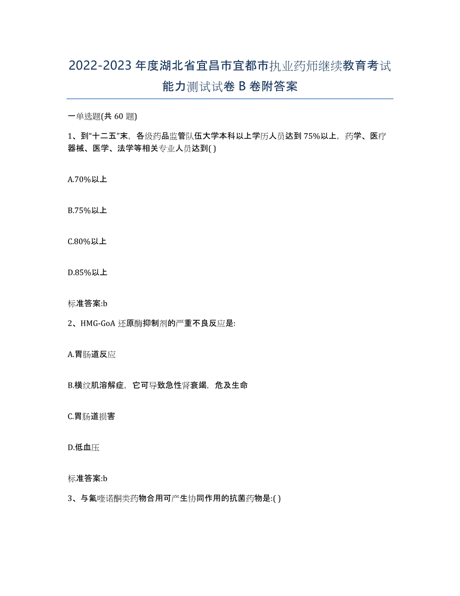 2022-2023年度湖北省宜昌市宜都市执业药师继续教育考试能力测试试卷B卷附答案_第1页