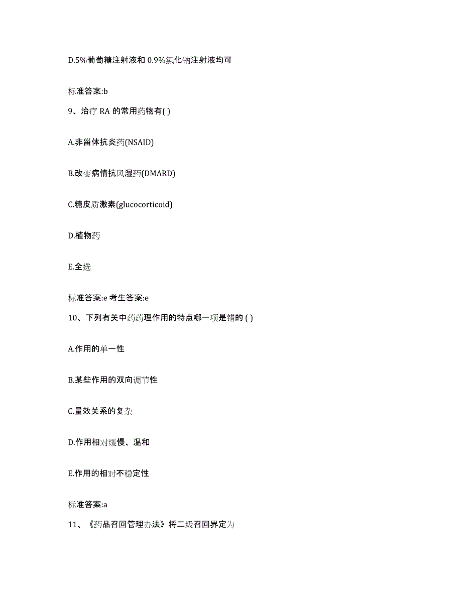 2022年度山西省运城市盐湖区执业药师继续教育考试能力测试试卷A卷附答案_第4页