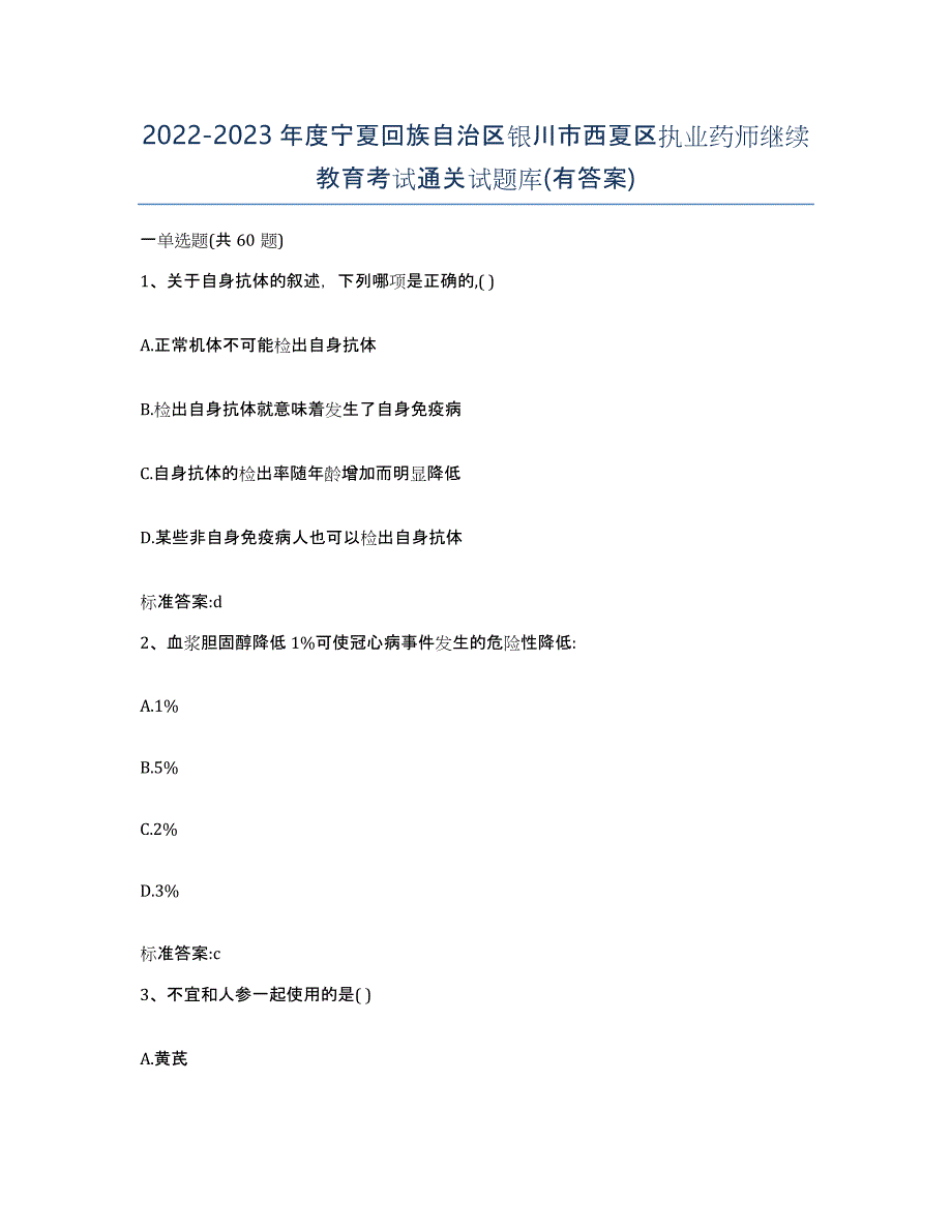 2022-2023年度宁夏回族自治区银川市西夏区执业药师继续教育考试通关试题库(有答案)_第1页