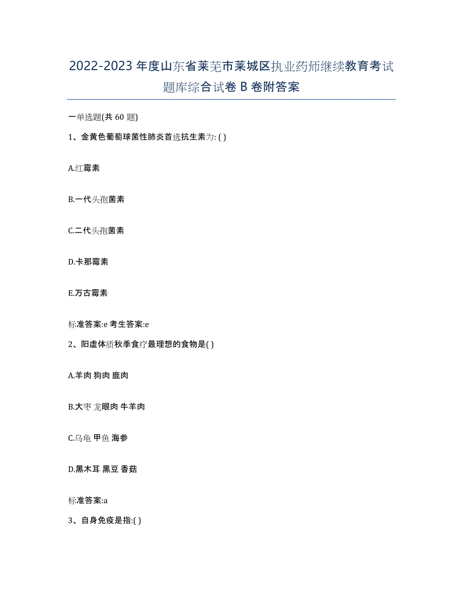 2022-2023年度山东省莱芜市莱城区执业药师继续教育考试题库综合试卷B卷附答案_第1页