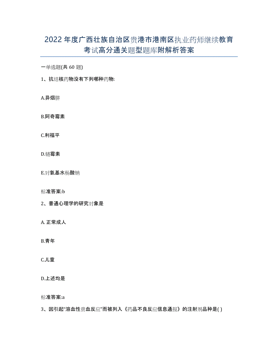 2022年度广西壮族自治区贵港市港南区执业药师继续教育考试高分通关题型题库附解析答案_第1页