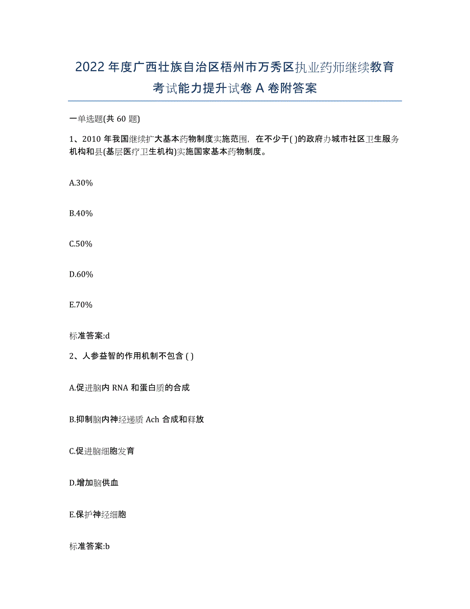 2022年度广西壮族自治区梧州市万秀区执业药师继续教育考试能力提升试卷A卷附答案_第1页