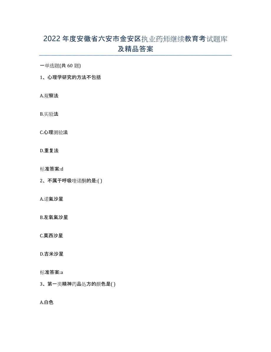 2022年度安徽省六安市金安区执业药师继续教育考试题库及答案_第1页