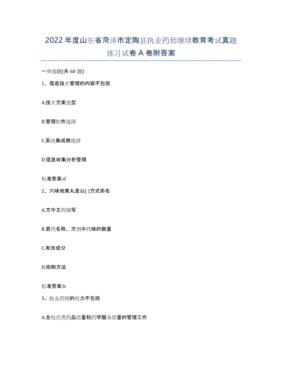 2022年度山东省菏泽市定陶县执业药师继续教育考试真题练习试卷A卷附答案_第1页