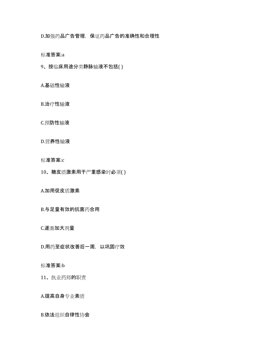 2022年度山东省菏泽市定陶县执业药师继续教育考试真题练习试卷A卷附答案_第4页