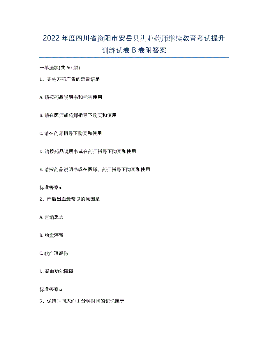 2022年度四川省资阳市安岳县执业药师继续教育考试提升训练试卷B卷附答案_第1页