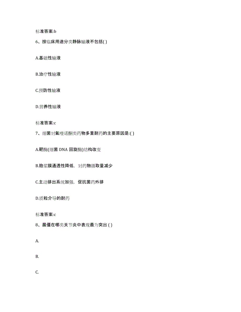 2022年度山西省运城市盐湖区执业药师继续教育考试高分题库附答案_第3页