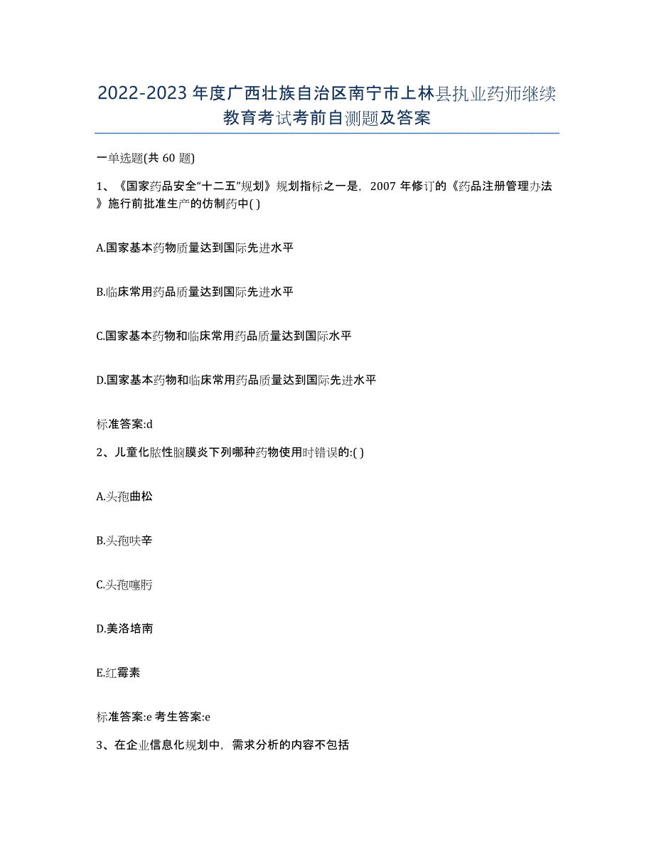 2022-2023年度广西壮族自治区南宁市上林县执业药师继续教育考试考前自测题及答案_第1页