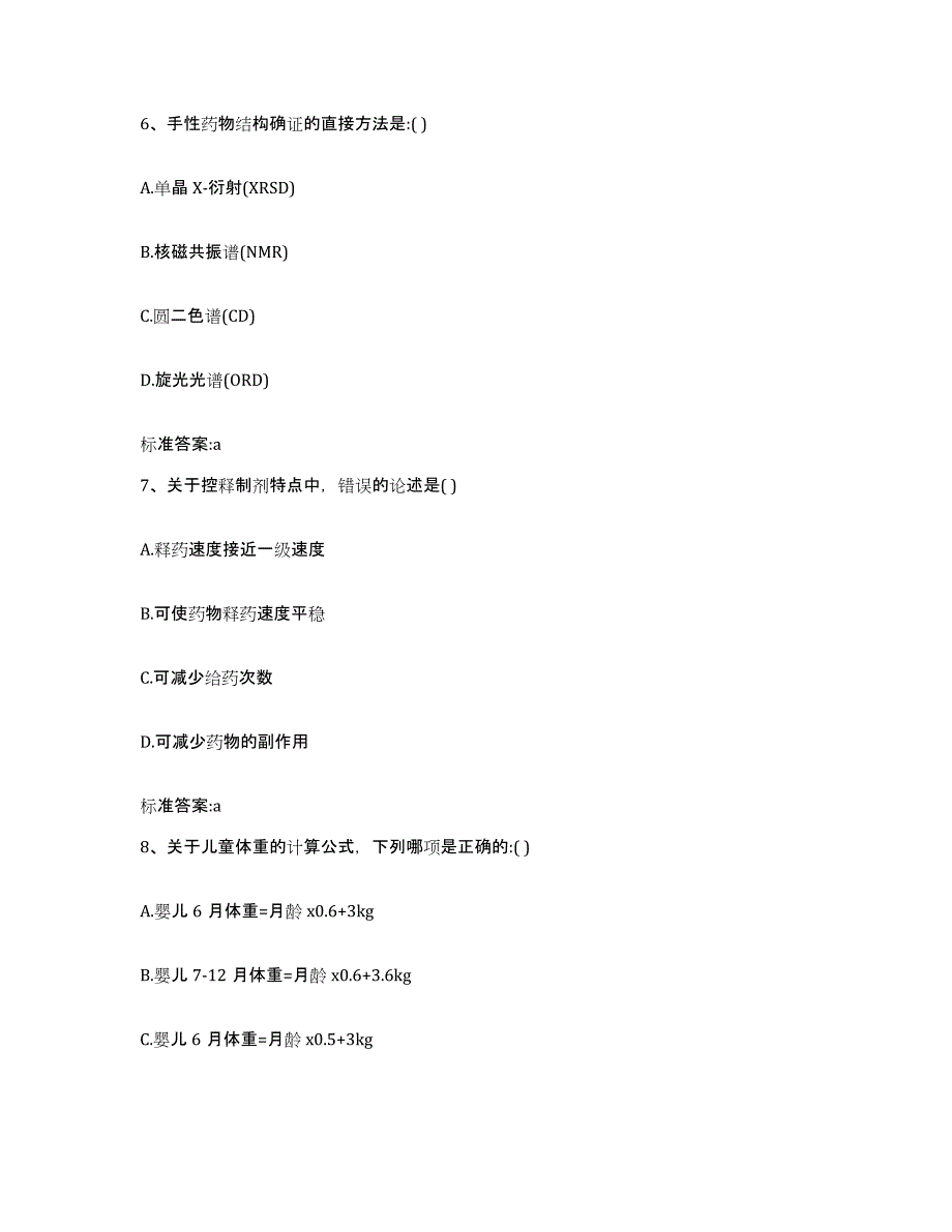 2022-2023年度广西壮族自治区南宁市上林县执业药师继续教育考试考前自测题及答案_第3页