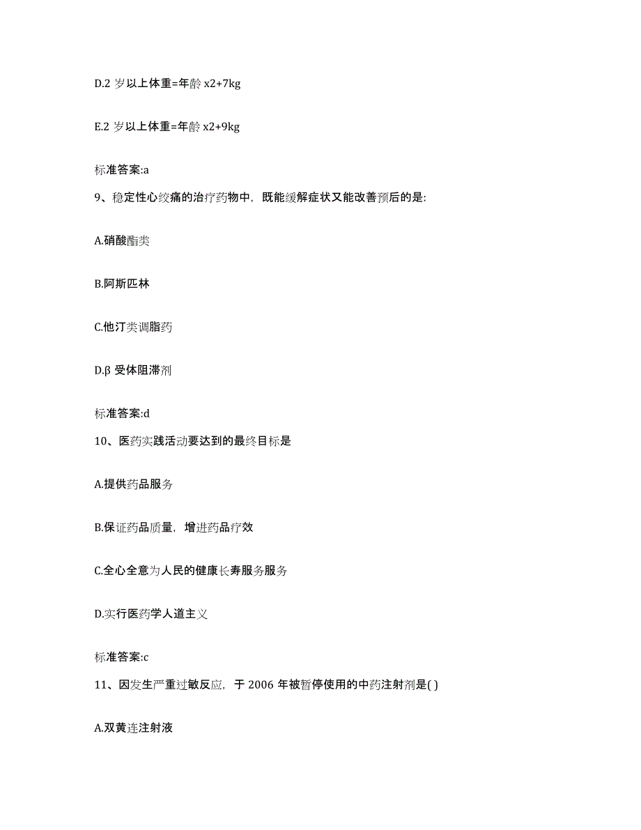 2022-2023年度广西壮族自治区南宁市上林县执业药师继续教育考试考前自测题及答案_第4页