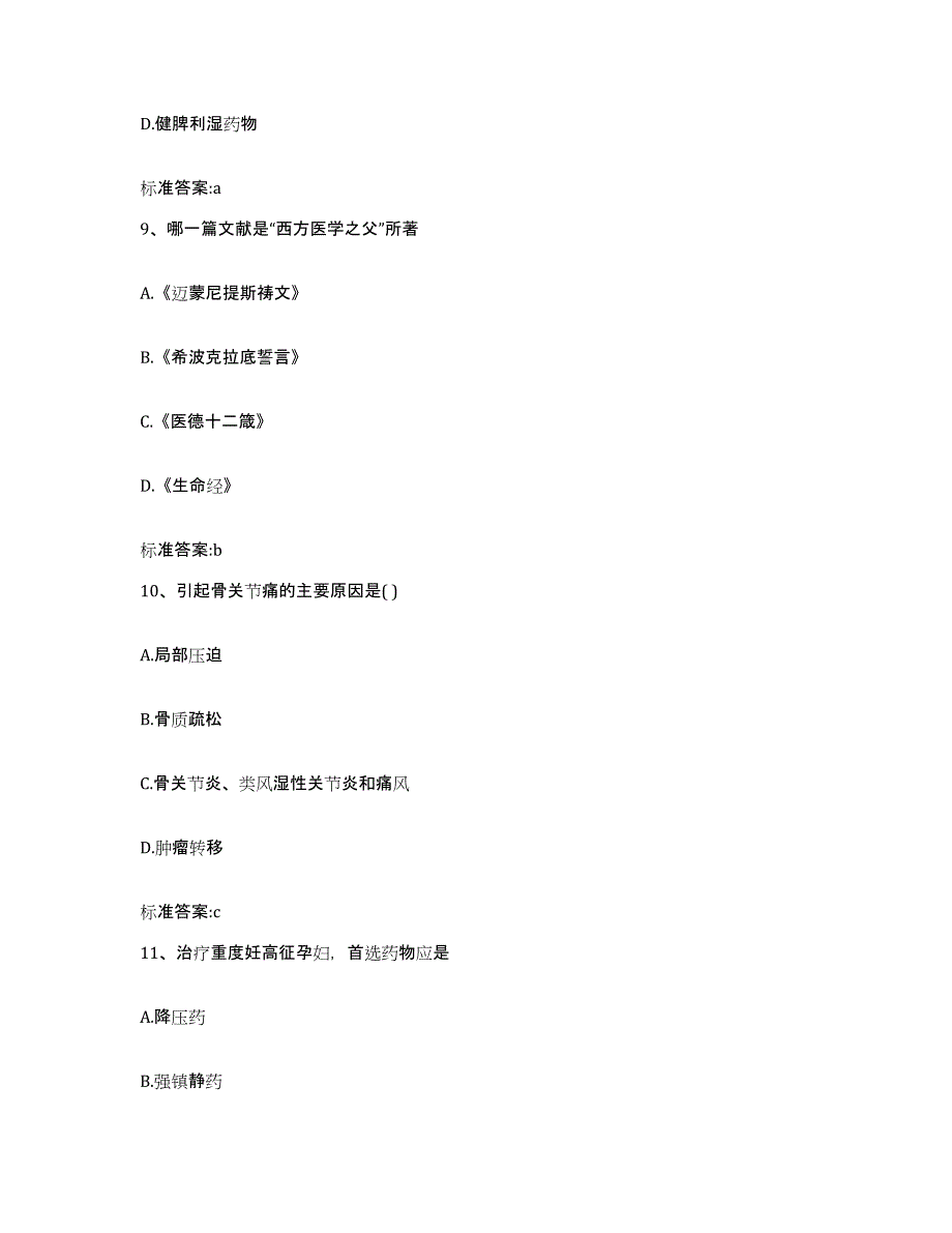 2022-2023年度江苏省镇江市句容市执业药师继续教育考试押题练习试卷B卷附答案_第4页