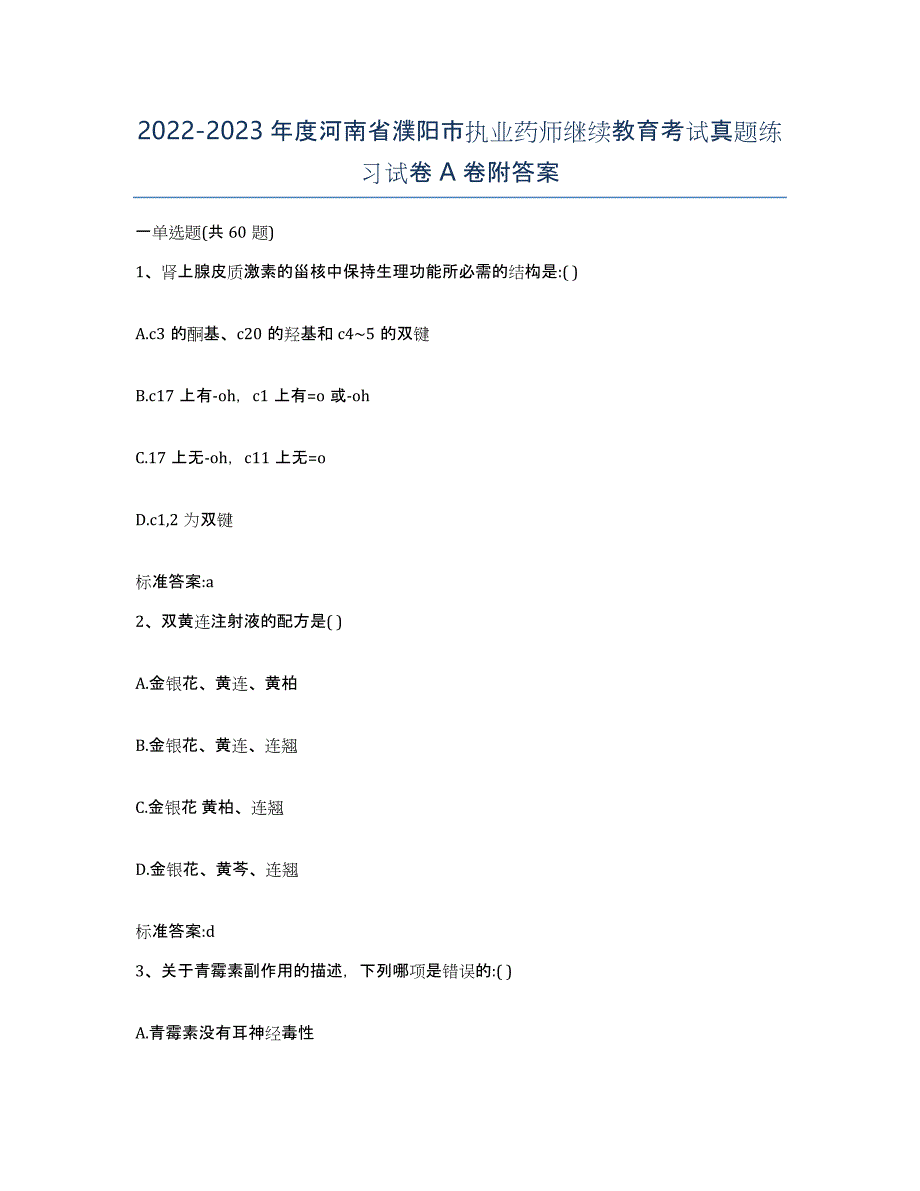 2022-2023年度河南省濮阳市执业药师继续教育考试真题练习试卷A卷附答案_第1页