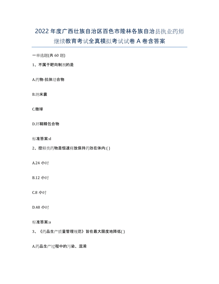 2022年度广西壮族自治区百色市隆林各族自治县执业药师继续教育考试全真模拟考试试卷A卷含答案_第1页