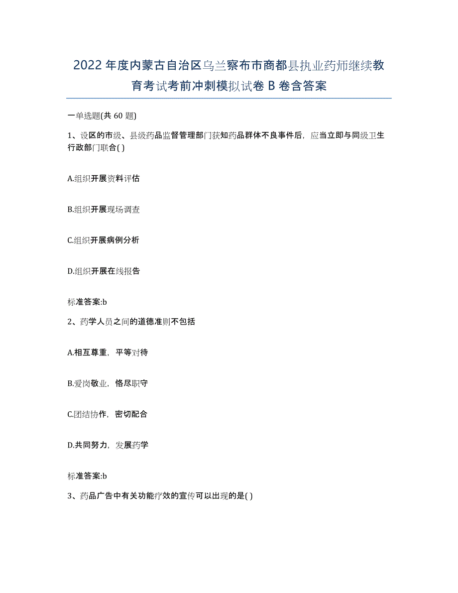 2022年度内蒙古自治区乌兰察布市商都县执业药师继续教育考试考前冲刺模拟试卷B卷含答案_第1页