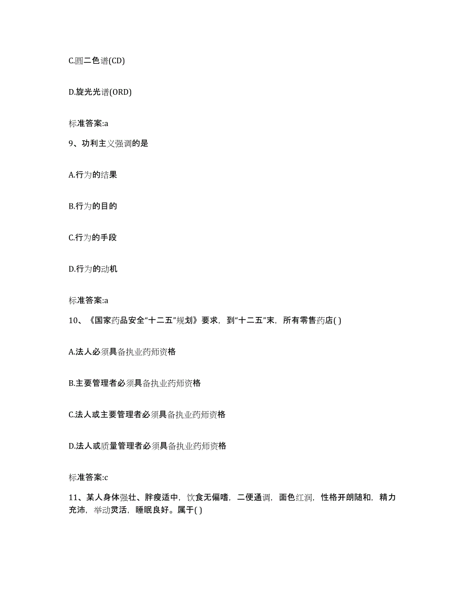 2022年度内蒙古自治区乌兰察布市商都县执业药师继续教育考试考前冲刺模拟试卷B卷含答案_第4页