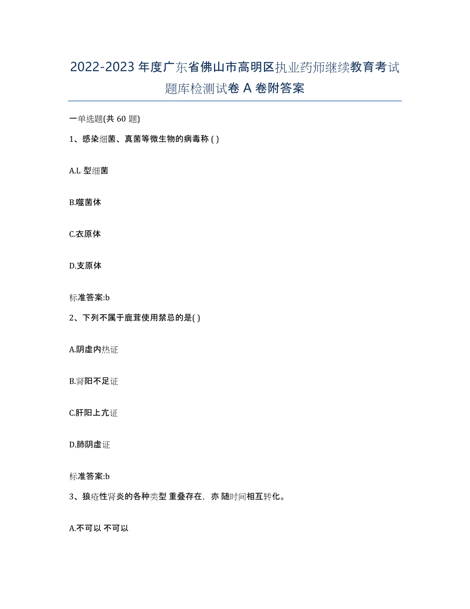 2022-2023年度广东省佛山市高明区执业药师继续教育考试题库检测试卷A卷附答案_第1页