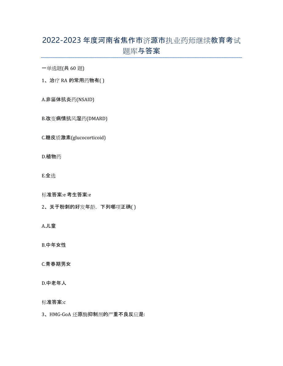 2022-2023年度河南省焦作市济源市执业药师继续教育考试题库与答案_第1页